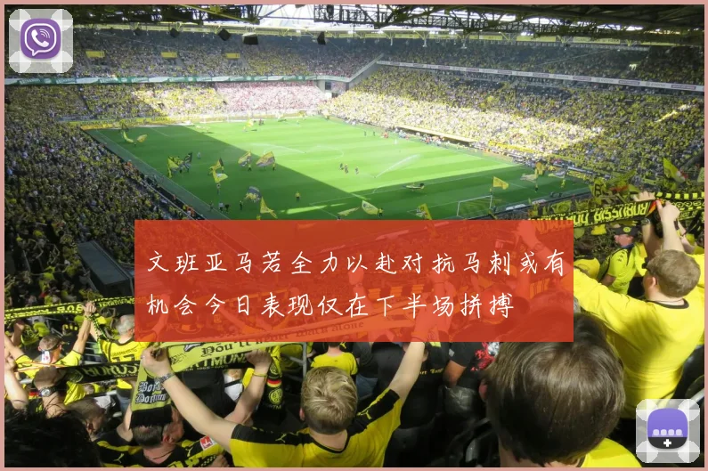 文班亚马若全力以赴对抗马刺或有机会今日表现仅在下半场拼搏