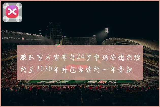 狼队官方宣布与24岁中场安德烈续约至2030年并包含续约一年条款