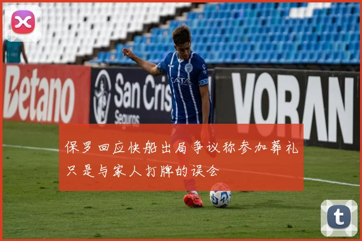保罗回应快船出局争议称参加葬礼只是与家人打牌的误会