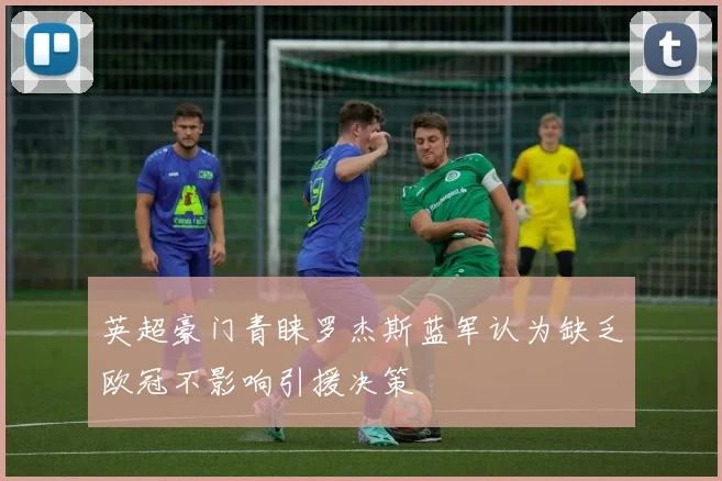 英超豪门青睐罗杰斯蓝军认为缺乏欧冠不影响引援决策
