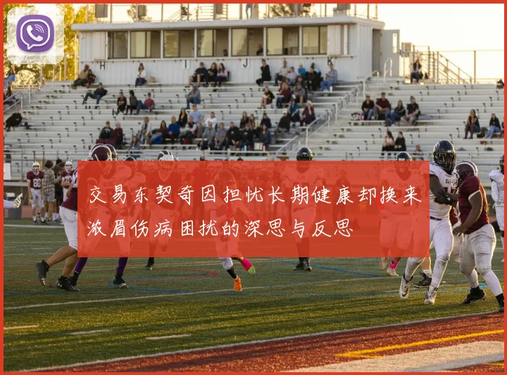 交易东契奇因担忧长期健康却换来浓眉伤病困扰的深思与反思