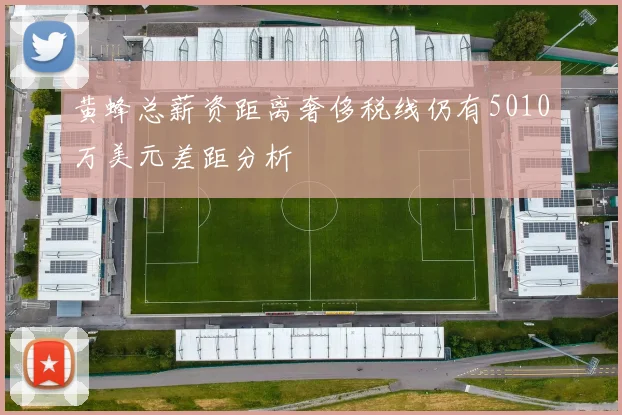 黄蜂总薪资距离奢侈税线仍有5010万美元差距分析