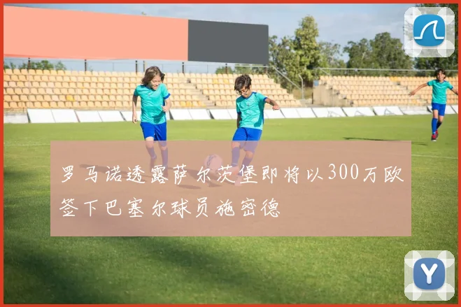 罗马诺透露萨尔茨堡即将以300万欧签下巴塞尔球员施密德