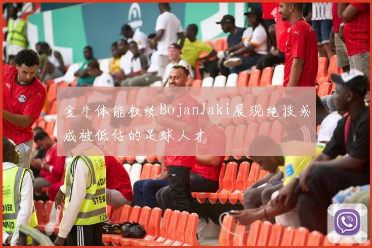 金牛体能教练BojanJaki展现绝技或成被低估的足球人才