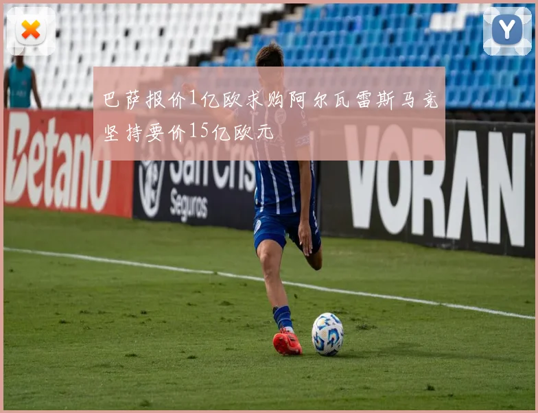巴萨报价1亿欧求购阿尔瓦雷斯马竞坚持要价15亿欧元